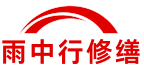 云阳雨中行修缮堵漏科技有限公司