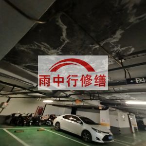 云阳鄂尔多斯万基西山丽景地下室堵漏