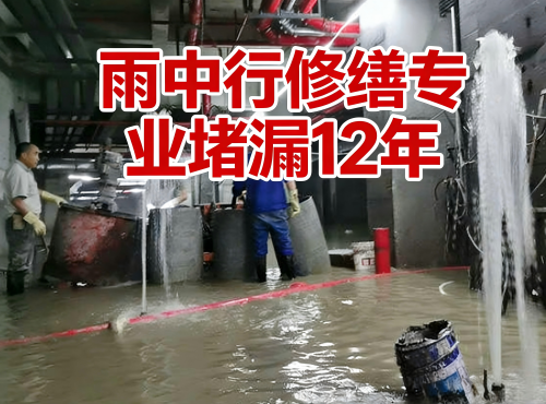 云阳地下室防水堵漏案例