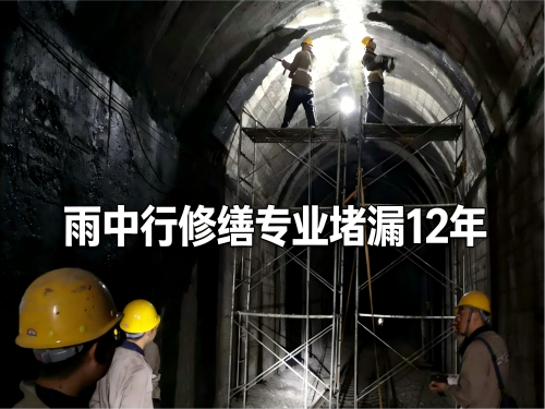 云阳隧道堵漏案例